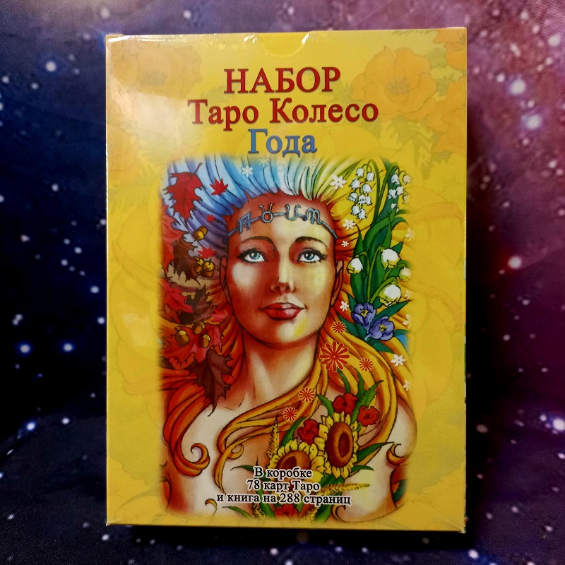 Таро Колесо Року (набір карти + книга)