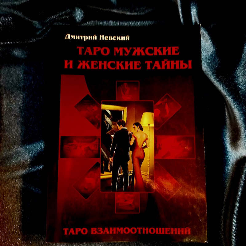 Невський Таро Чоловічі та Жіночі таємниці.