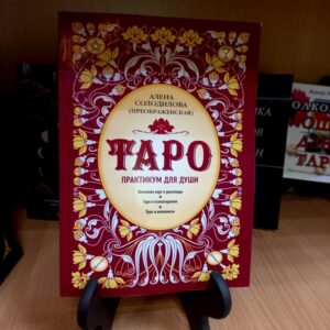Книга Таро. Практикум для душі. Солоділова Альона