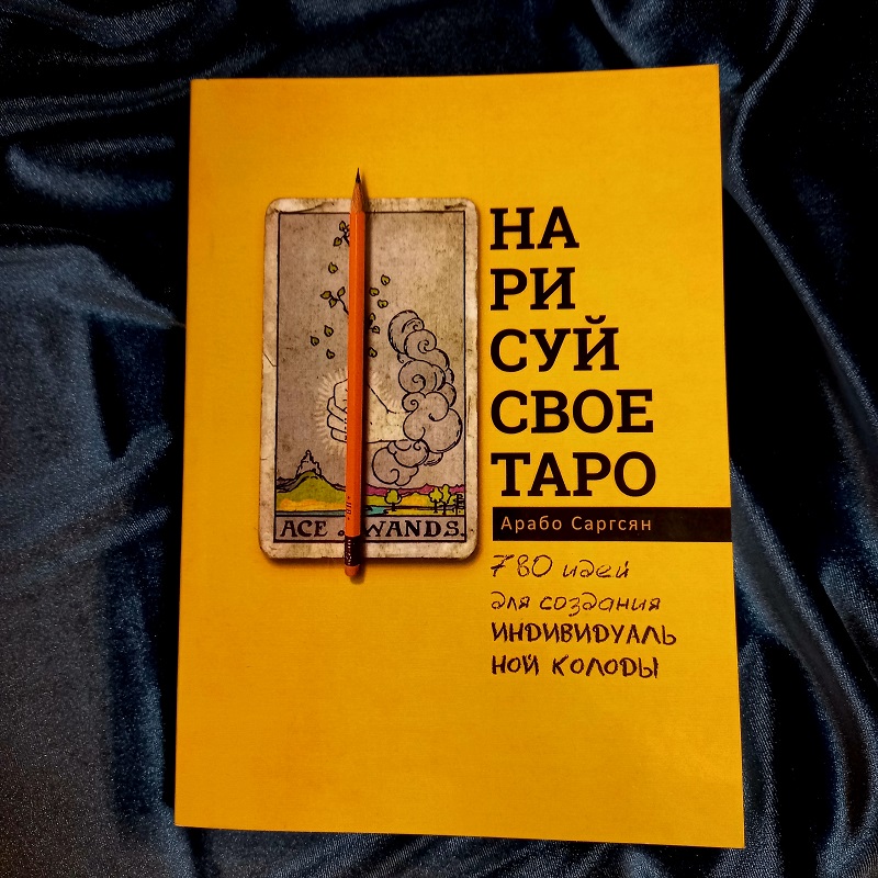 Саргсян. Книга Намалюй своє Таро: 780 ідей для створення індивідуальної колоди.