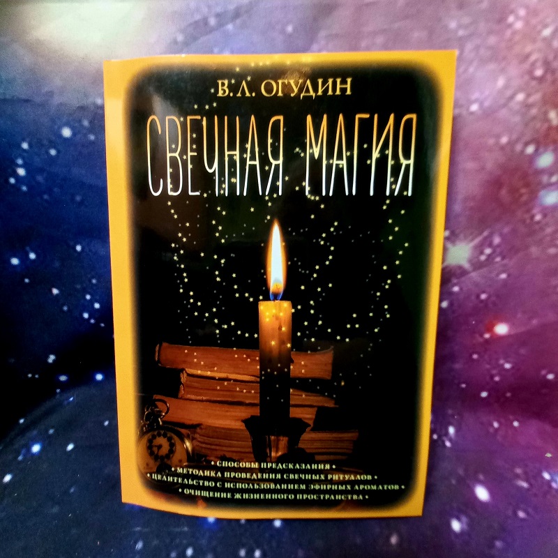 Огудін Свічкова магія.