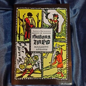 Книга Библия Таро. Старшие Арканы. Василенко Лариса