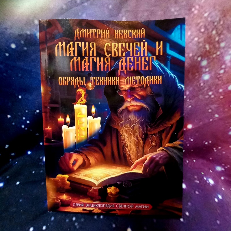 Невський Книга Магія свічок і магія грошей. Обряди, Техніки, Методики.