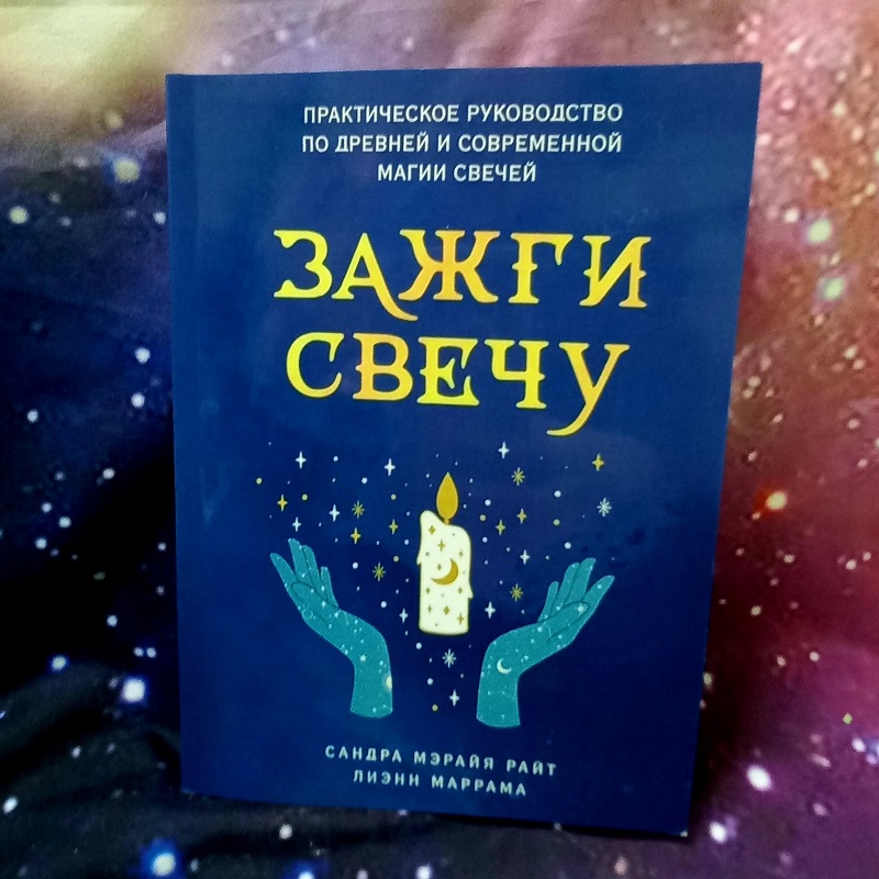Райт Книга Запали свічку. Практичний посібник з давньої та сучасної магії свічок