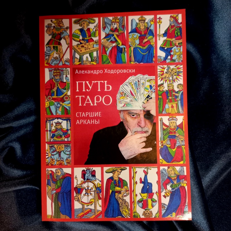 Ходоровскі Шлях Таро. Старші аркани