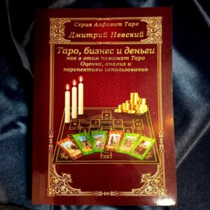 Книга Таро, бізнес та гроші - як у цьому допоможе Таро. Дмитро Невський