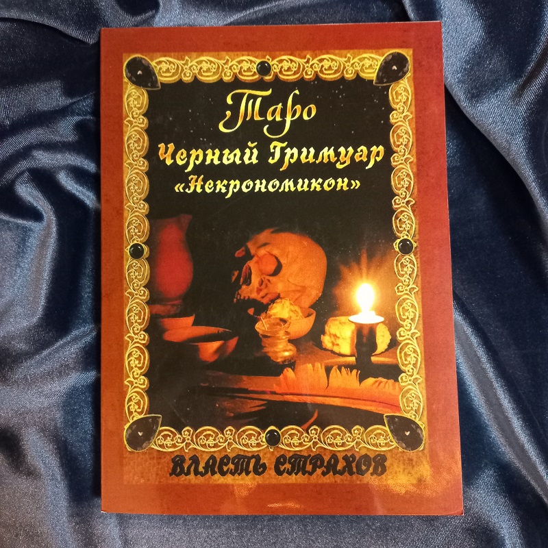 Невський Некрономікон чорний гримуар