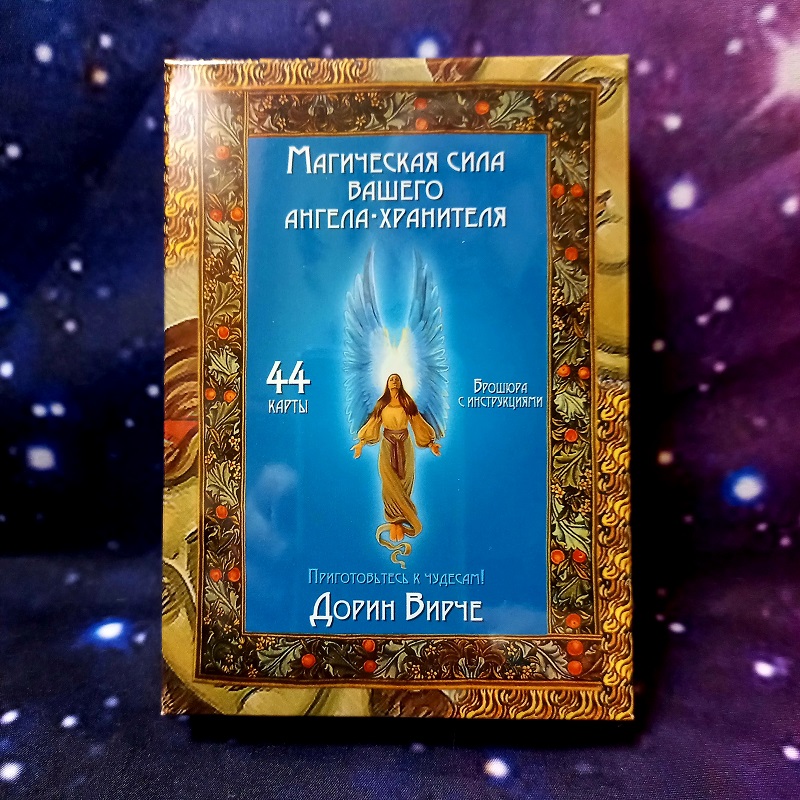 Дорін Вірче Магічна сила ангела-охоронця (карти)