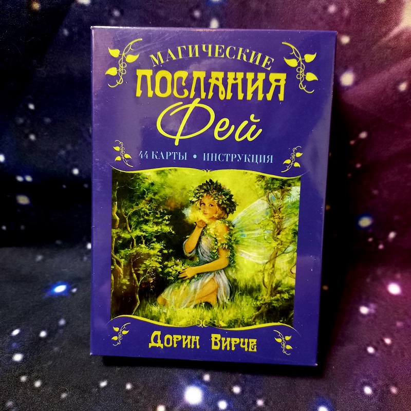Дорін Вірче Послання Фей