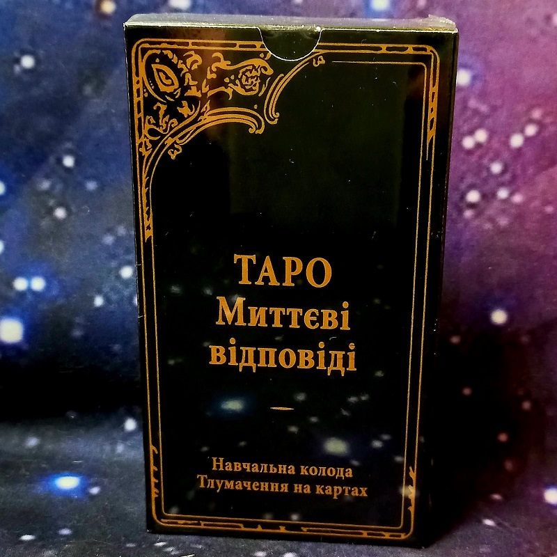 Таро Миттєві відповіді