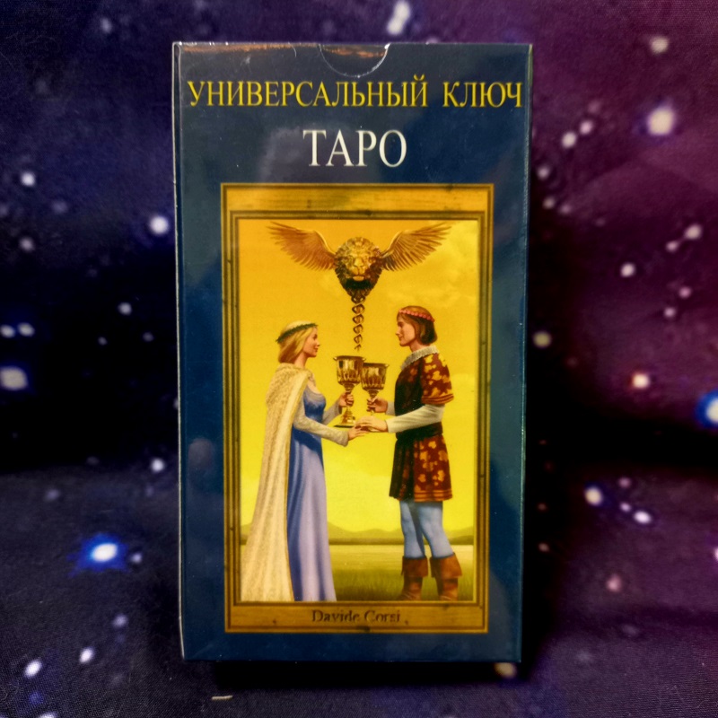 Таро Універсальний ключ