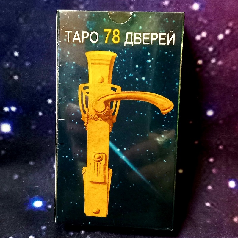Таро 78 дверей