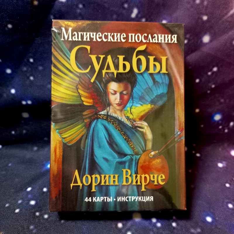Вірче. Оракул Магічні послання Долі