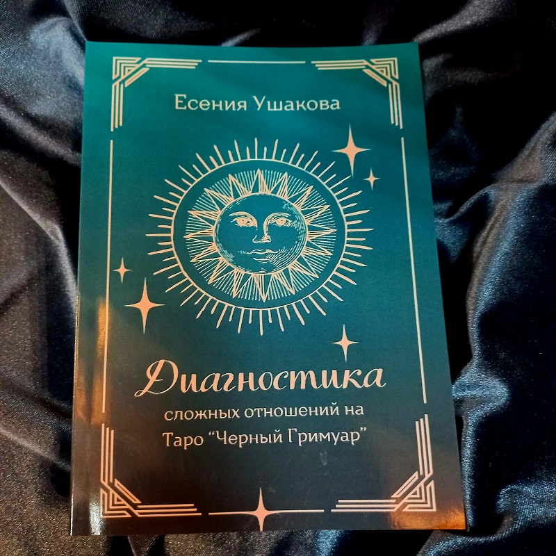 Ушакова Таро Чорний Гремуар Діагностика складних відносин.