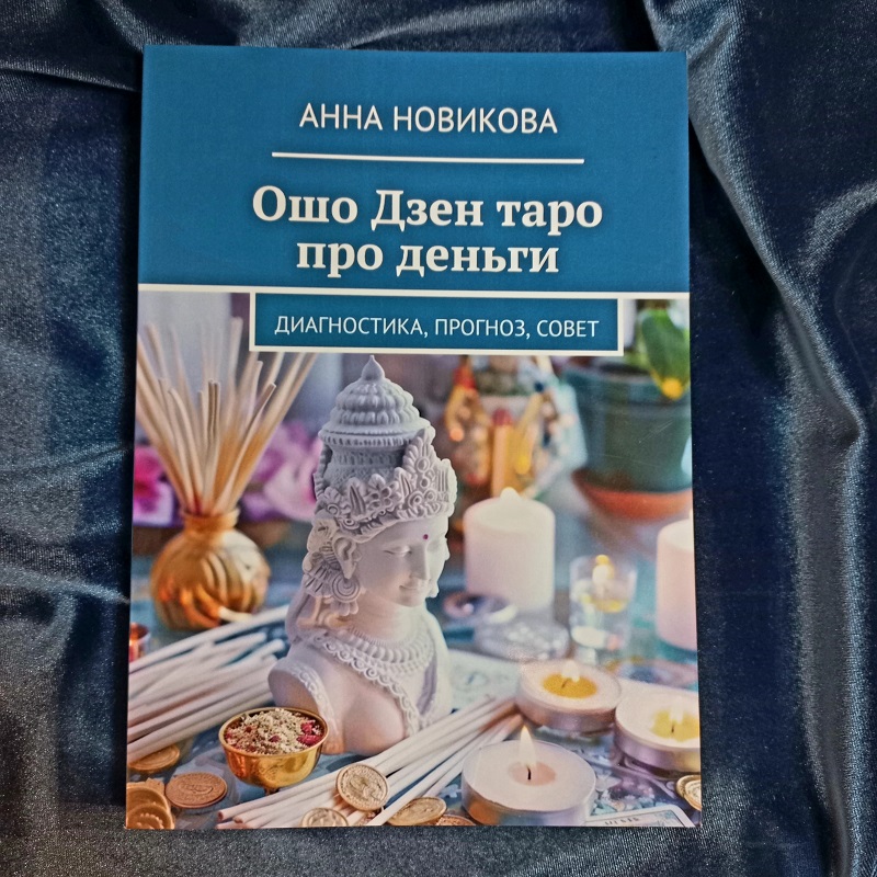 Новікова Ошо Дзен таро про гроші