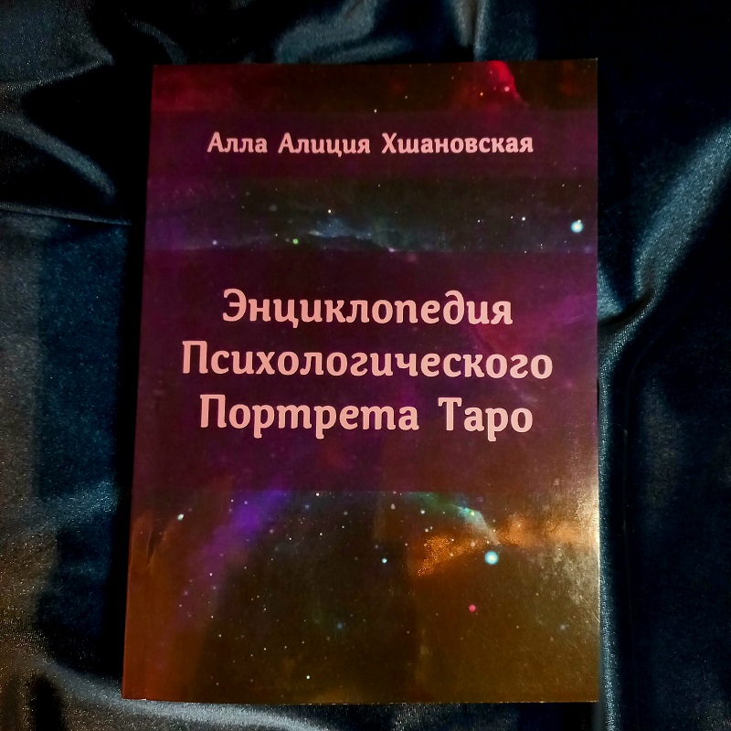 Хшановська Енциклопедія Психологічного партрета