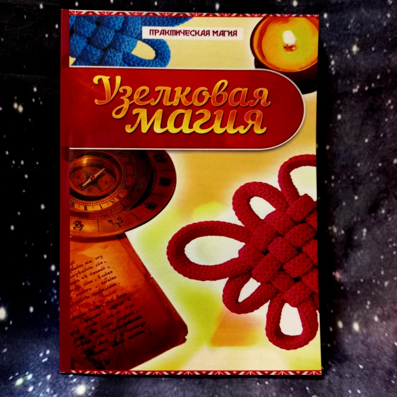 Дікмар Вузликова Магія