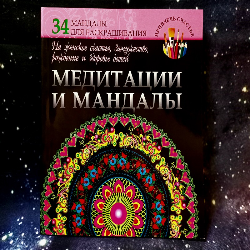 Богданова. Медитації та мандали.