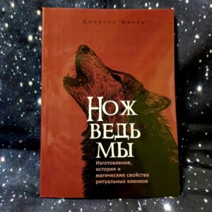 Манки Ніж Відьми