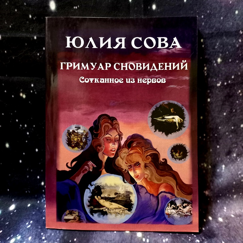 Сова. Гримуар сновидінь. Соткане з нервів.