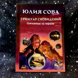 Сова. Гримуар сновидінь. Соткане з нервів.