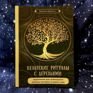 Ідальго  Кельтські ритуали
