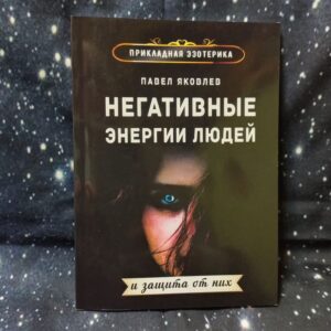 Яковлєв  Негативні Енергії Людей