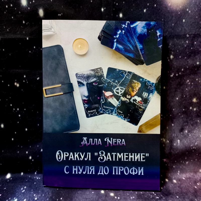 Алла Нера Оракул Затемнення