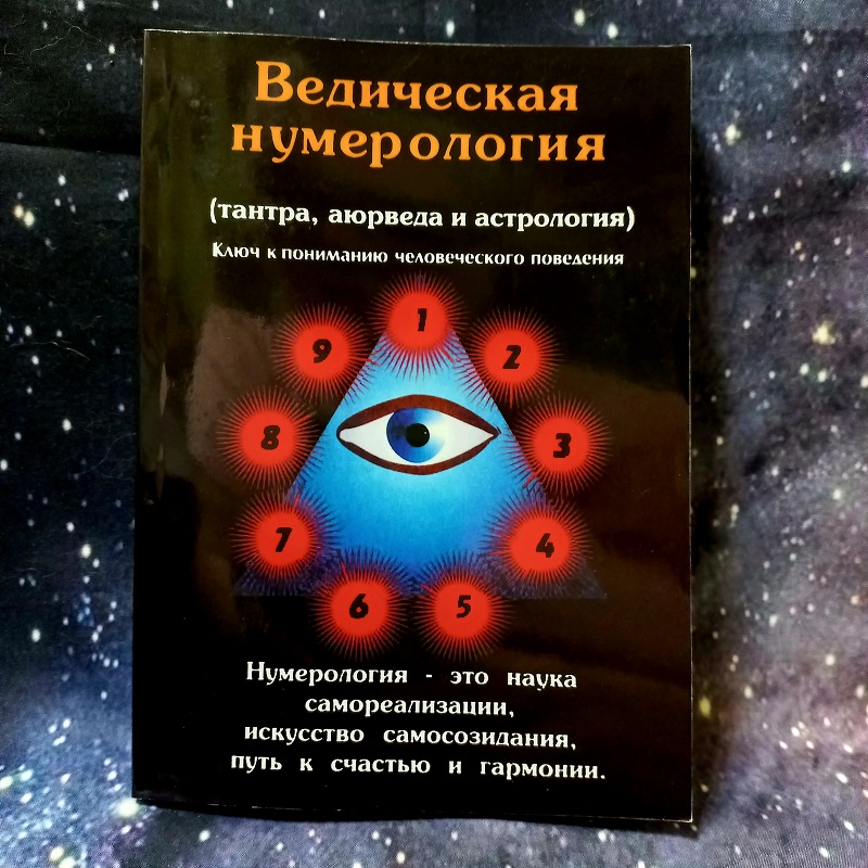 Ведична Нумерологія - Зображення 2